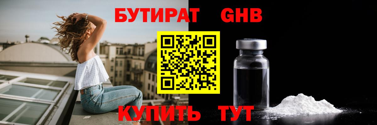 Бутират GHB  Вход с VPN  Бутират  Россия 