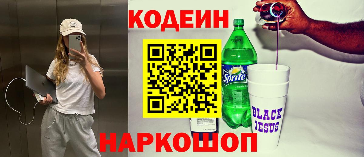 Codein напиток Lean (лин)  Вход с VPN  Россия  Кодеиновый сироп Lean Purple Drank 